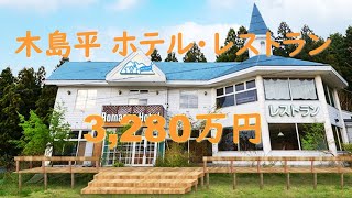 【ルームツアー】木島平ホテル・レストラン 3,280万円 のご案内