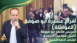 حفل زفاف العريس محمد ابو صوفة | الفنان شرحبيل التعمري والشاعر احمد الشيخ | استديوهات زهرة الأقصى