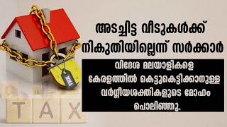 വിദേശ മലയാളികളെ കേരളത്തില്‍ കെട്ടുകെട്ടിക്കാനുള്ള വര്‍ഗ്ഗീയശക്തികളുടെ മോഹം പൊലിഞ്ഞു | PROPERTY TAX