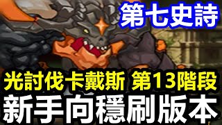 《第七史詩》【國際版 #41】【新手向穩刷版本】光討伐卡戴斯 第13階段【光13】通關組合推薦 【2022年10月版本】