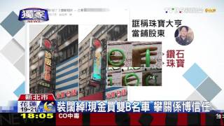 【TVBS】我是珠寶大亨！開名車鼓吹投資　詐2億