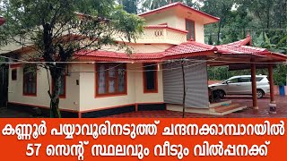 കണ്ണൂര്‍ പയ്യാവൂരിനടുത്ത് ചന്ദനക്കാമ്പാറയില്‍  57 സെന്‍റ് സ്ഥലവും വീടും വില്‍പ്പനക്ക് | Payyavoor