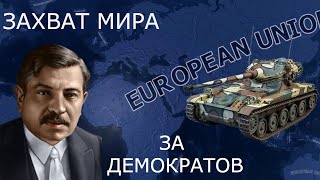 HOI4 | ЕВРОПЕЙСКИЙ СОЮЗ ЗА ФРАНЦИЮ | ГАЙД