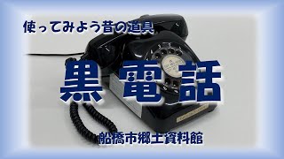 使ってみよう昔の道具「黒電話」【ふなばし生涯学習チャンネル】