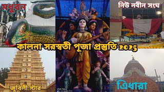 kalna saraswati puja 2025|saraswati puja 2025 #saraswatipuja #kalnasaraswatipuja2025