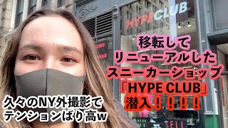 スニーカーショップ撮影再開！NYにも活気が戻ってきたよ【HYPE CLUB】