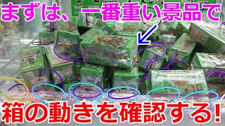 【クレーンゲーム】山積み設定 初めに一番重い景品で、箱の動きを確認する