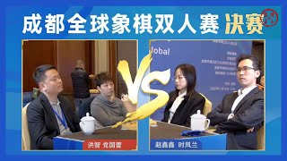 2022成都全球象棋双人赛决赛 赵鑫鑫/时凤兰VS洪智/党国蕾