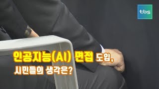 인공지능(AI) 면접 도입, 시민들의 생각은? [시민셀카봉]