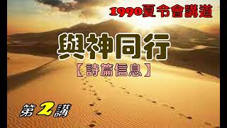 1990夏令會講道：與神同行（第2講）