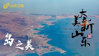 【大美新山东】04 岛之美：山东这几处绝美宝藏海岛，藏着无限风景!