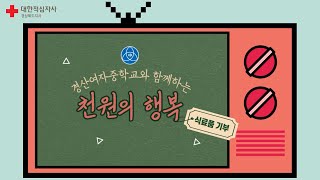 경산여자중학교와 함께 하는 천원의 만찬, 함께 해봐요 천원의 행복! (feat. 해피빈)｜기부｜후원｜성금｜나눔 프로그램