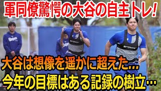 軍同僚驚愕の大谷の自主トレ!大谷は想像を遥かに超えた...今年の目標はある記録の樹立…