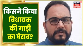 Godda News : पोडैयाहाट में विधायक Pradeep Yadav की गाड़ी का किसने किया घेराव? | Jharkhand Latest News