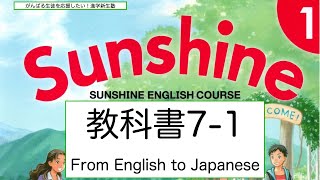 中1英語教科書サンシャイン Program7-1【From English to Japanese】