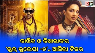 କାର୍ତ୍ତିକ ଓ କିଆରାଙ୍କର ଭୁଲ ଭୁଲେୟା -୨ | Odia Bollywood news live updates #dtvodia