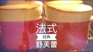 舒芙蕾松饼 Souffle Pancake | 香甜细腻 入口即化 Sweet and delicate Melt in the mouth