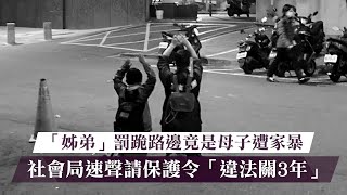 母子被處罰「雙手高舉」跪街頭　鄰居爆真相！全場淚：必須推｜壹蘋新聞網