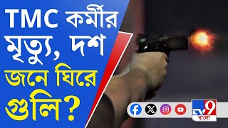 Murshidabad Trinamool Leader: মুর্শিদাবাদে ফের শুটআউট, গুলি করে যুবককে খুন!