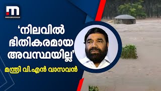 ദുരിതാശ്വാസ ക്യാമ്പുകളിലേക്ക് ആളുകളെ മാറ്റുന്നുവെന്ന് മന്ത്രി വി.എന്‍ വാസവന്‍ | Mathrubhumi News