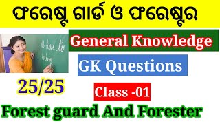 GK Forest Guard l Odisha Forest Guard General knowledge Questions l important forest Guard GK MCQ l