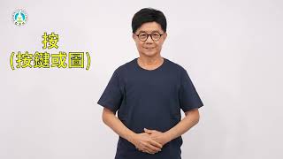 早期療育常用詞彙手語手冊｜詞彙123：按（按鍵或圖）