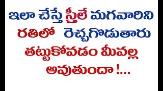 ఇలా చేస్తే స్త్రీలే మగవారిని రతిలో రెచ్చగొడుతారు || How to make a Beautiful Life