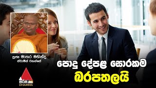 පොදු දේපළ සොරකම බරපතලයි - පූජ්‍ය මාතර මහින්ද ස්වාමීන් වහන්සේ | Sirasa Dhamma