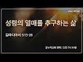 [양재 새벽기도회] 성령의 열매를 추구하는 삶 (갈라디아서 5:13-26) | 2024.10.29