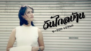 วันไกลบ้าน - อีสานฟิวชั่น E-SAN FUSION「Official MV」