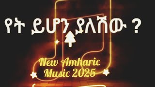 የት ይሆን ያለሽው? (Yet Yehon Yaleshu) :_- አድስ አማርኛ ዘፈን (New Amharic Music 2025 | New Ethiopian Music 2025