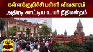 கள்ளக்குறிச்சி பள்ளி விவகாரம் அதிரடி காட்டிய உயர் நீதிமன்றம் | Kallakurichi | High Court | Chennai