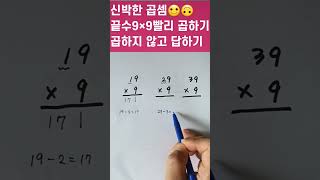 #신박한곱셈#끝수9×9곱하지 않고 계산하기#이런방법조아#math#shorts#