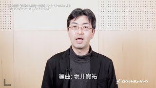 究極の吹奏楽〜小編成vol.3『テレプシコーレ（プレトリウス）』／坂井貴祐 - ロケットミュージック