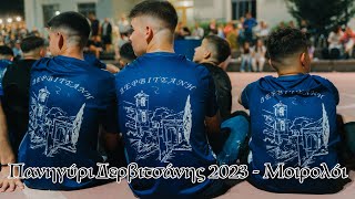 Πανηγύρι Δερβιτσάνης 2023 - Μοιρολόι