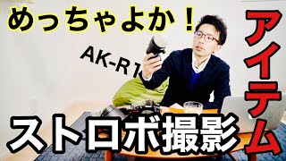 【おすすめ機材】ストロボにAK-R1を付けたら最強の機材に変身した！