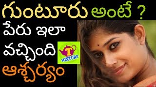 GUNTUR district name గుంటూరు జిల్లా పేరు ఎలా వచ్చింది? tmixture videos