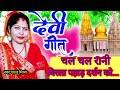 video पारंपरिक देवी पचरा गीत 🙏चल चल रानी बिरला पहाड़ दर्शन को devi geet shalu mishra satsang