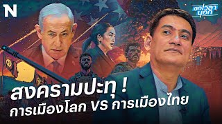 สงครามปะทุ! การเมืองโลก VS การเมืองไทย | ขอเวลานอก