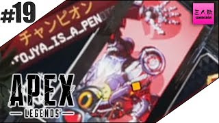 #19【生放送】ぺちゃんこ,弟者のApex Legends(PS4版)【三人称+2BRO.】