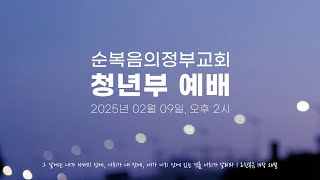 2025년 2월 9일 청년부 주일 예배 전체 실황/예수께로 가면 됩니다(마가복음 2:16-17)