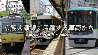 【京阪】京阪大津線で活躍する車両たちを紹介