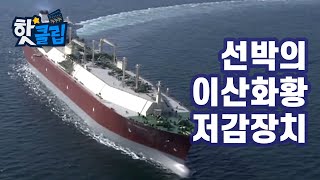 선박의 이산화황을 줄이는 기술 [핫클립] / YTN 사이언스