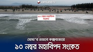 ঘূর্ণিঝড় মোখা'য় কক্সবাজারে ১০ নম্বর মহাবিপদ সংকেত | Weather update | Cyclone Mocha | Jamuna TV