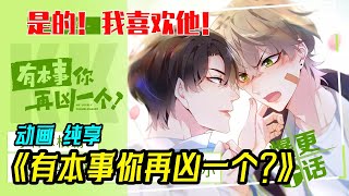 【🆓Anime】《有本事你再兇一個？》十個校霸九個受! 第一次見面就扒了老公的褲子，怎麽破！🌈看高冷睿智學霸如何甜蜜製服可愛校霸，緣分妙不可言！#純愛 #甜寵 #愛情