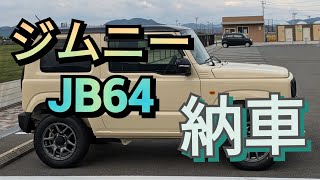 【ジムニー編】ジムニー納車！ジムニー生活始まる