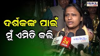 ଦର୍ଶକଙ୍କ ପାଇଁ  ମୁଁ ଏମିତି କଲି ରାଣୀ ପଣ୍ଡା | RANI PANDA | Odia News Live Updates | Latest Odia News