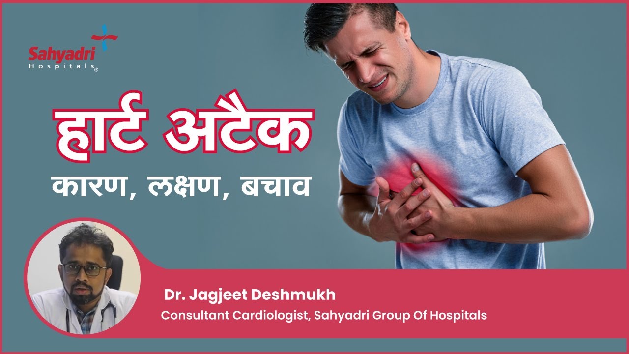 हार्ट अटैक - कारण, लक्षण, बचाव | Heart Attack In Hind | Dr. Jagjeet ...