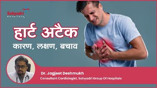 हार्ट अटैक - कारण, लक्षण, बचाव  | Heart Attack in Hind | Dr. Jagjeet Deshmukh | Sahyadri Hospitals