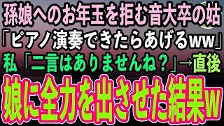 【感動する話】正月の義実家で貧乏人と見下し孫娘にお年玉を拒否るエリート音大卒の姑「この子がピアノ演奏できたらあげるw」私「二言はありませんね？」→親戚一同の前で弾かせた結果w